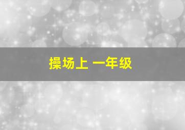 操场上 一年级